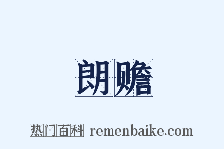朗赡是什么意思的图片